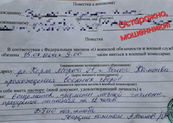 Мошенники рассылают повестки