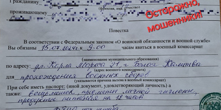 Мошенники рассылают повестки