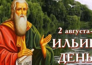ИЛЬИН ДЕНЬ, НЕМНОГО ИСТОРИИ