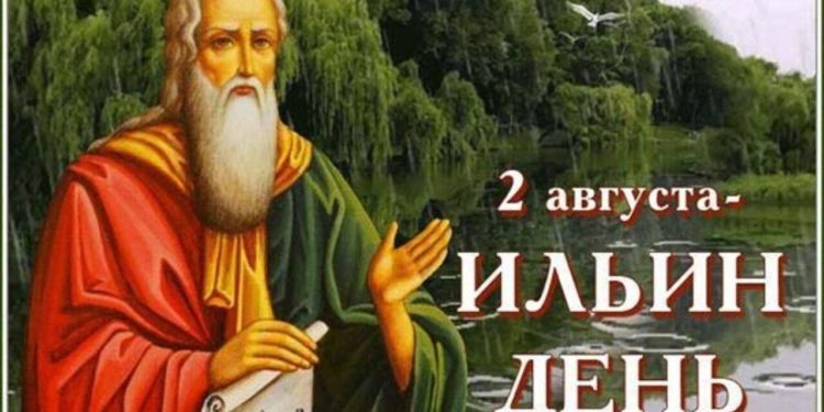 ИЛЬИН ДЕНЬ, НЕМНОГО ИСТОРИИ