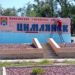 ГОРОД ГОТОВИТСЯ