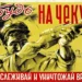 А ЧТО С «ДИВЕРСАНТАМИ»?