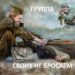 «ТАМ ВОЮЮТ, ЗДЕСЬ КАЙФУЮТ»