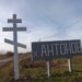 ХУТОР АНТОНОВ — ЧАСТИЧКА РУСИ.