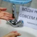 25.09 ВОДЫ НЕ БУДЕТ