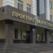 ПРОКУРАТУРА ОЗАБОТИЛАСЬ