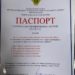 ПАСПОРТ ПОЛУЧЕН