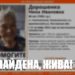 НАШЛАСЬ ЖИВАЯ