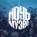 НОЧЬ В МУЗЕЕ