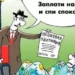 ЗАПЛАТИ!!!