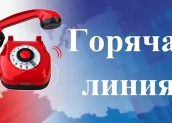 ГОРЯЧАЯ ЛИНИЯ