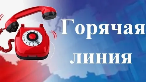 ГОРЯЧАЯ ЛИНИЯ
