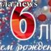 С днем рождения, Цимла-news!