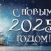 ПРИМИТЕ ПОЗДРАВЛЕНИЯ!
