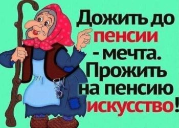 ПРО ПЕНСИИ