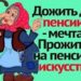 ПРО ПЕНСИИ