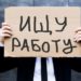 НОВОЕ ДЛЯ БЕЗРАБОТНЫХ