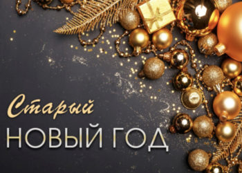 ВСТРЕЧАЕМ!