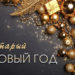 ВСТРЕЧАЕМ!