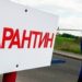 ВВЕДЁН КАРАНТИН