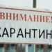 СНЯЛИ КАРАНТИН