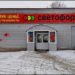 «СВЕТОФОР» ЗАСВЕТИЛСЯ