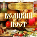 ПРИНЦИПЫ ПОСТА