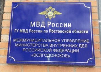 МУ МВД России «Волгодонское» информирует