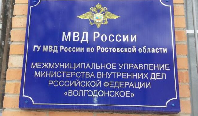 МУ МВД России «Волгодонское» информирует