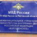 МУ МВД России «Волгодонское» информирует
