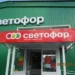 «СВЕТОФОР» ХИМИЧИТ