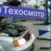 НОВОЕ О ТЕХОСМОТРЕ