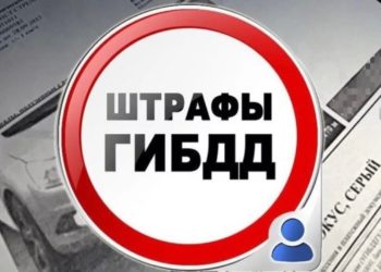 ФАЛЬШИВЫЕ ШТРАФЫ