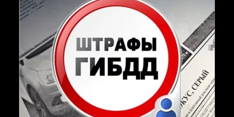 ФАЛЬШИВЫЕ ШТРАФЫ