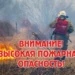 ПОЖАРООПАСНОСТЬ!