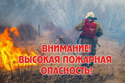 ПОЖАРООПАСНОСТЬ!