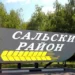 САЛЬСК ОПРОВЕРГ…