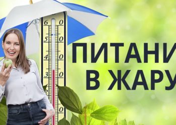 ПИТАНИЕ В ЖАРУ