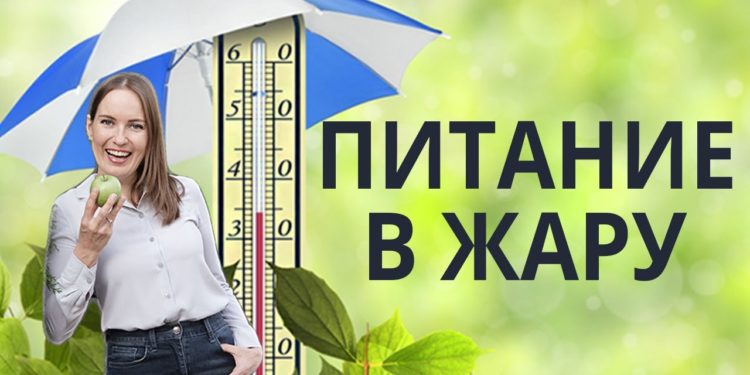 ПИТАНИЕ В ЖАРУ