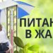 ПИТАНИЕ В ЖАРУ