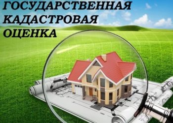 КАДАСТРОВАЯ ОЦЕНКА