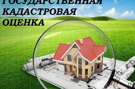 КАДАСТРОВАЯ ОЦЕНКА