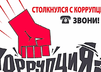 СООБЩИ О КОРРУПЦИИ