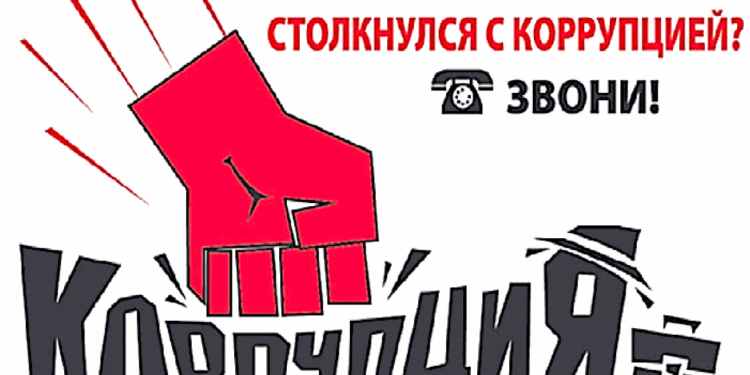 СООБЩИ О КОРРУПЦИИ