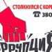 СООБЩИ О КОРРУПЦИИ