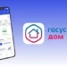 «ГОСУСЛУГИ ДОМ»