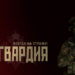 САЙТ РОСГВАРДИИ