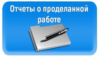 ГЛАВА ОТЧИТАЕТСЯ