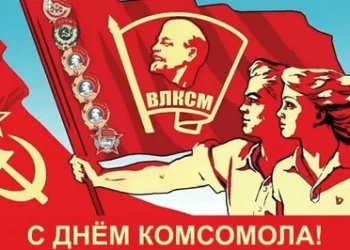 С ПРАЗДНИКОМ КОМСОМОЛЬЦЫ!