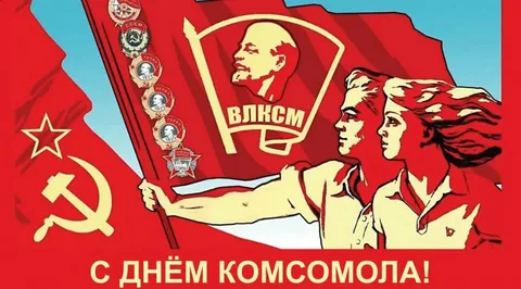 С ПРАЗДНИКОМ КОМСОМОЛЬЦЫ!
